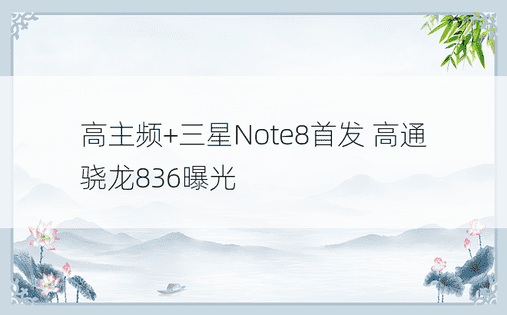 高主频+三星Note8首发 高通骁龙836曝光