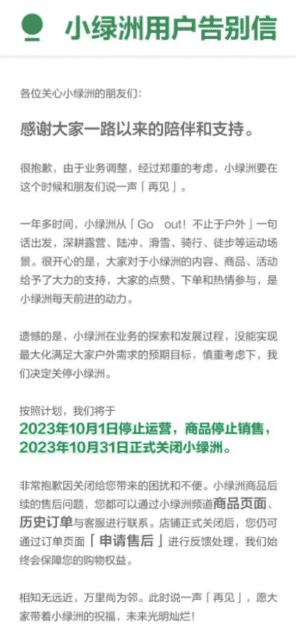 小红书旗下自营电商平台“小绿洲”宣布将于10月1日停止运营