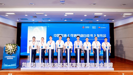 中国联通及合作伙伴7月10日发布《可信网络白皮书》