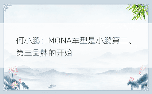 何小鹏：MONA车型是小鹏第二、第三品牌的开始 