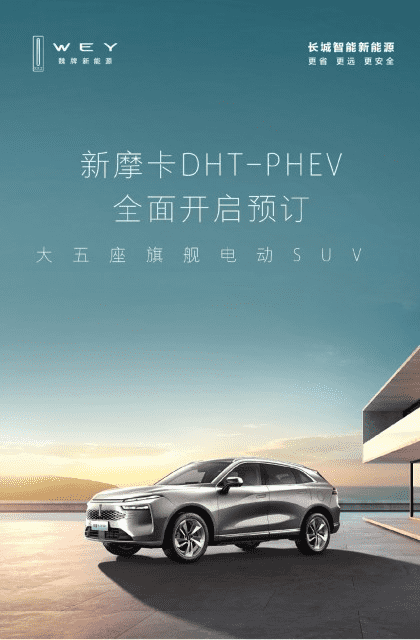 威牌新款摩卡DHT-PHEV已开启预订，定位大型五座SUV