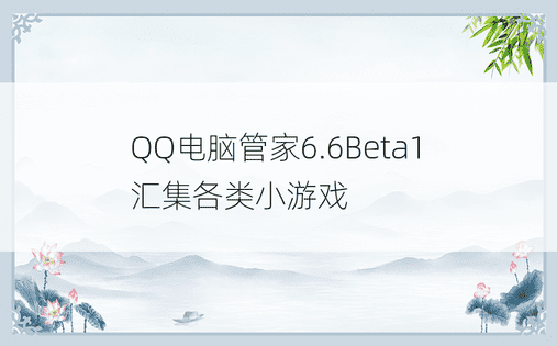 QQ电脑管家6.6Beta1 汇集各类小游戏