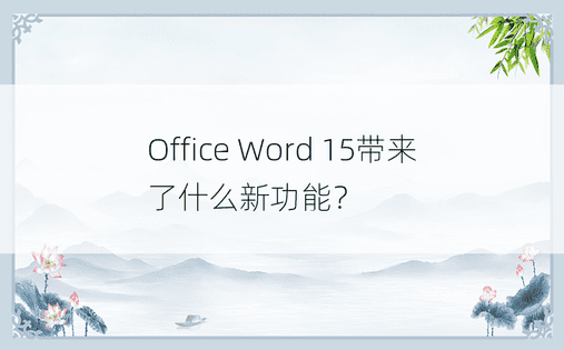 Office Word 15带来了什么新功能？