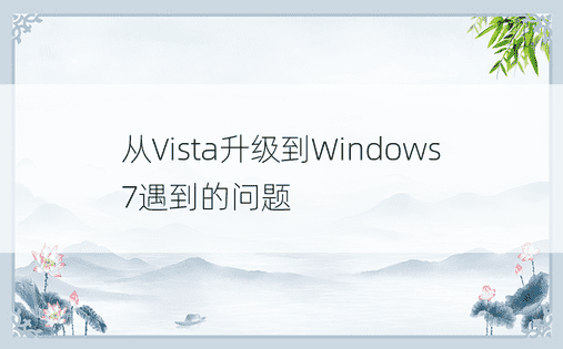从Vista升级到Windows 7遇到的问题