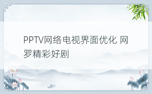 PPTV网络电视界面优化 网罗精彩好剧