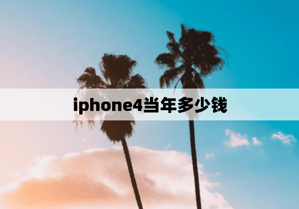 iphone4当年多少钱