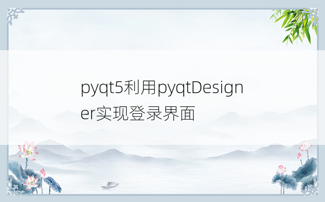 pyqt5利用pyqtDesigner实现登录界面