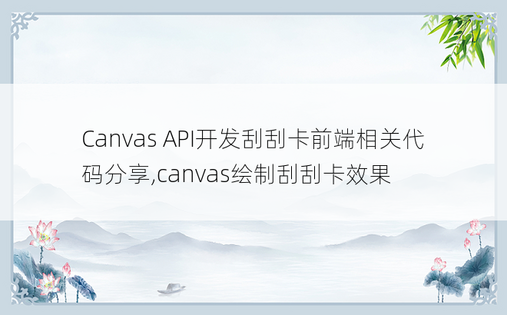 Canvas API开发刮刮卡前端相关代码分享,canvas绘制刮刮卡效果