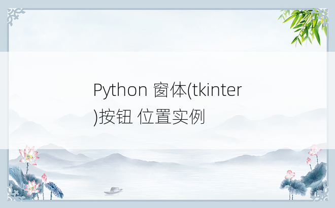 Python 窗体(tkinter)按钮 位置实例