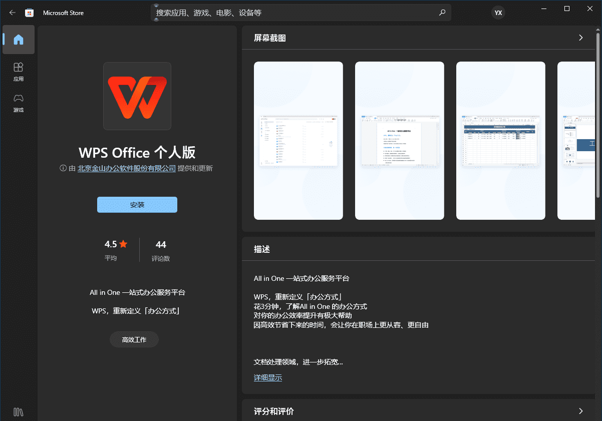 WPS Office个人版登陆微软Win11/10应用商店，免费下载