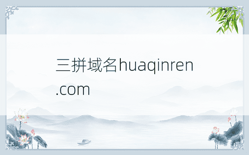 三拼域名huaqinren.com