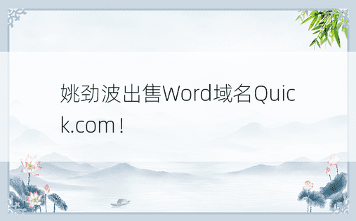 姚劲波出售Word域名Quick.com！