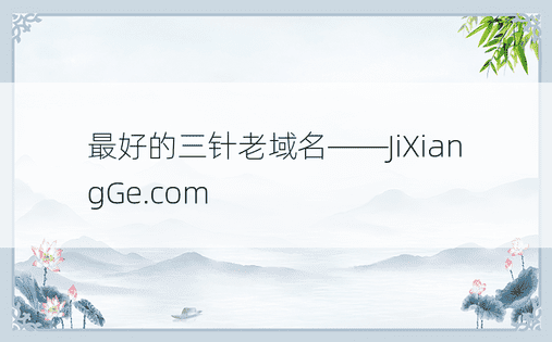 最好的三针老域名——JiXiangGe.com
