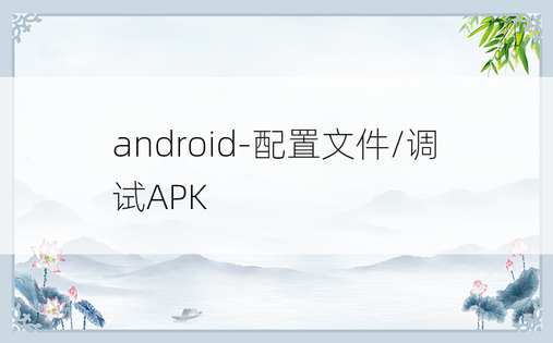 android-配置文件/调试APK