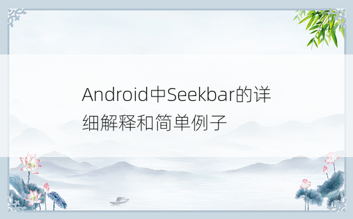 Android中Seekbar的详细解释和简单例子