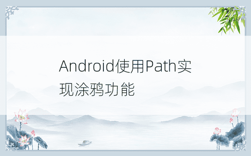 Android使用Path实现涂鸦功能
