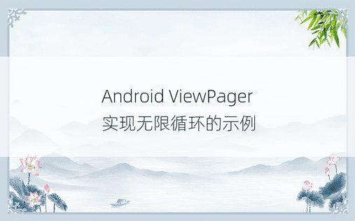 Android ViewPager 实现无限循环的示例