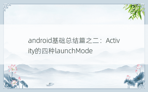 android基础总结篇之二：Activity的四种launchMode