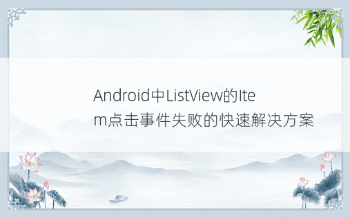 Android中ListView的Item点击事件失败的快速解决方案
