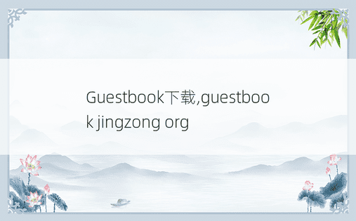 Guestbook下载,guestbook jingzong org