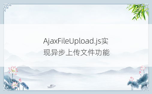 AjaxFileUpload.js实现异步上传文件功能