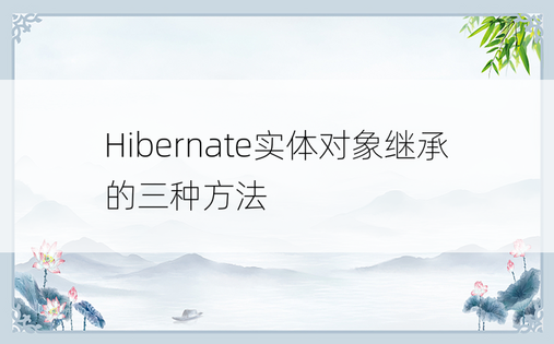 Hibernate实体对象继承的三种方法