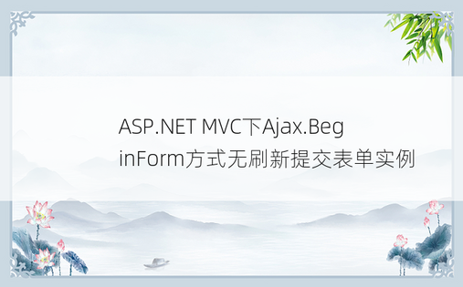 ASP.NET MVC下Ajax.BeginForm方式无刷新提交表单实例