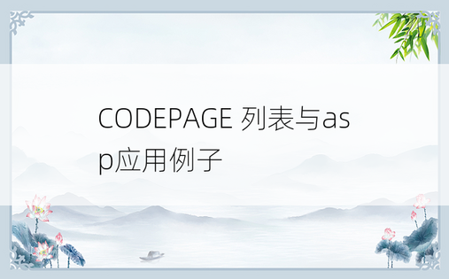 CODEPAGE 列表与asp应用例子