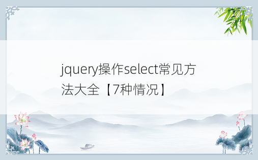 jquery操作select常见方法大全【7种情况】