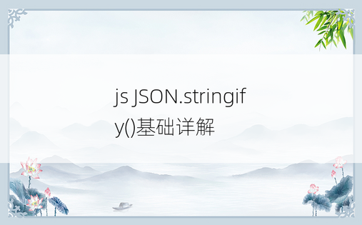 js JSON.stringify()基础详解