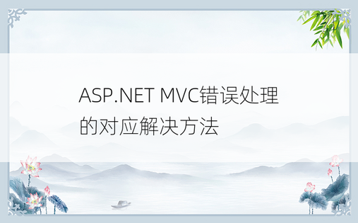 ASP.NET MVC错误处理的对应解决方法