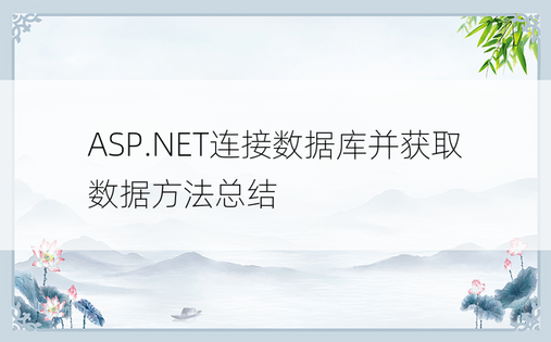 ASP.NET连接数据库并获取数据方法总结