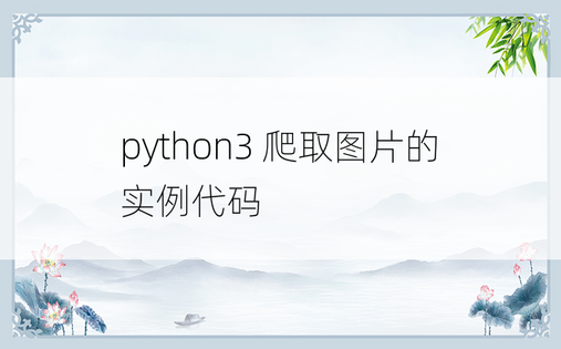 python3 爬取图片的实例代码