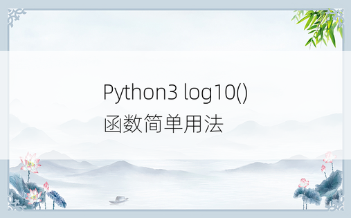 Python3 log10()函数简单用法