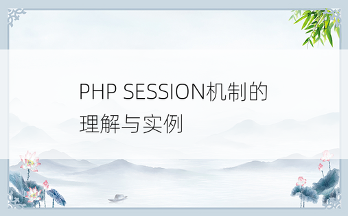 PHP SESSION机制的理解与实例