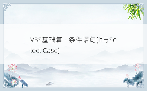 VBS基础篇 - 条件语句(if与Select Case)