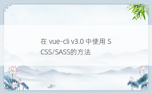 在 vue-cli v3.0 中使用 SCSS/SASS的方法