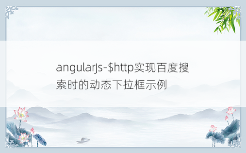angularJs-$http实现百度搜索时的动态下拉框示例