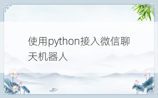 使用python接入微信聊天机器人
