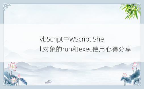 vbScript中WScript.Shell对象的run和exec使用心得分享