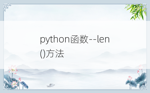 
python函数--len()方法