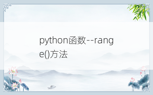 
python函数--range()方法