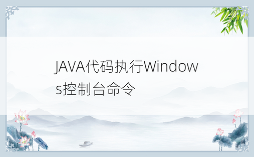 
JAVA代码执行Windows控制台命令