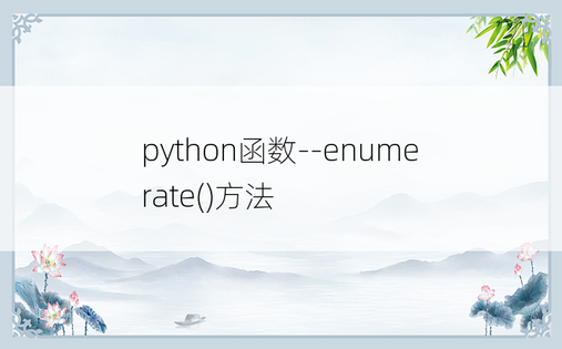 
python函数--enumerate()方法