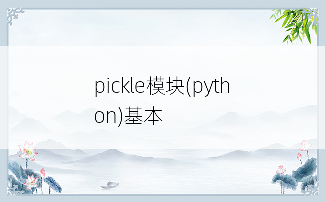 
pickle模块(python)基本