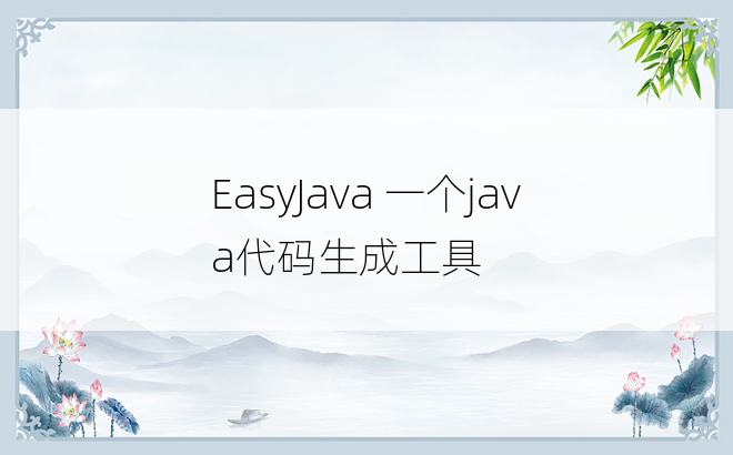 
EasyJava 一个java代码生成工具