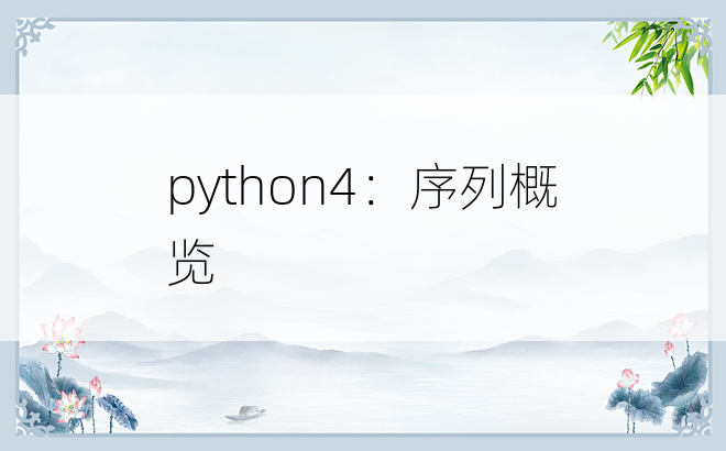 
python4：序列概览