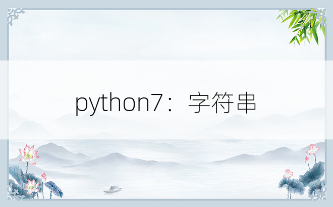 
python7：字符串