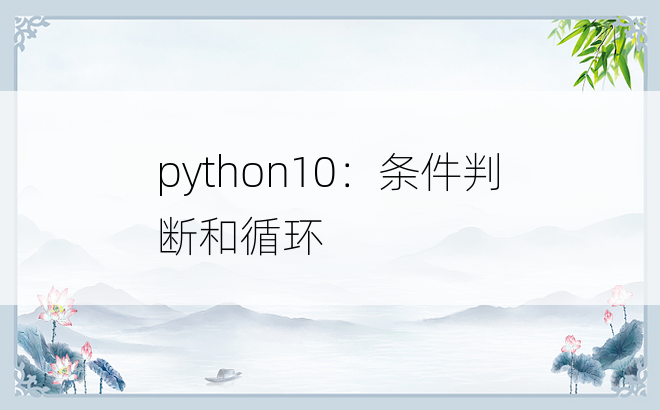 
python10：条件判断和循环