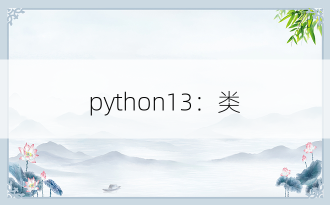 
python13：类